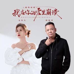 金钰儿/阿国哥 - 我在你的爱里崩溃（国粤对唱）
