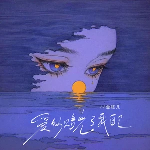 金钰儿 - 爱你赔光了我自己