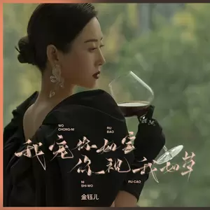 金钰儿 - 我宠你如宝你视我如草(DJ彭锐版)