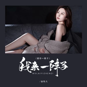 金钰儿 - 我来一阵子(爱你一辈子)(伴奏)