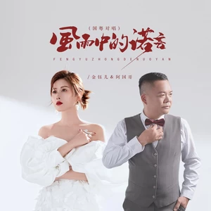 金钰儿/阿国哥 - 风雨中的诺言（国粤对唱）