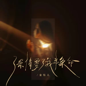 金钰儿 - 深情要了我半条命(伴奏)