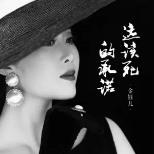 金钰儿 - 这该死的承诺(伴奏)