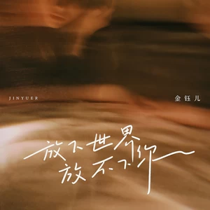 金钰儿 - 放下世界放不下你