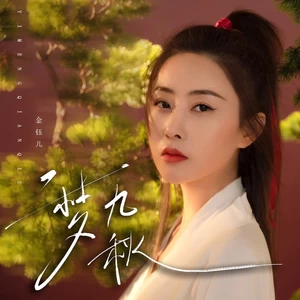 金钰儿 - 一梦九秋(伴奏)