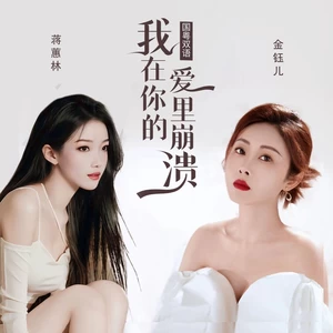 金钰儿/蒋蕙林 - 我在你的爱里崩溃（国粤双语）