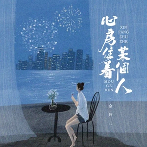 金钰儿 - 心房住着某个人(伴奏)