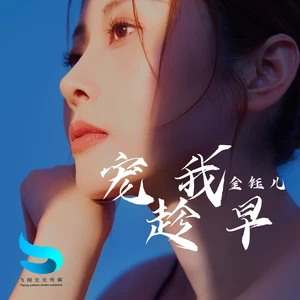 金钰儿 - 宠我趁早(伴奏)