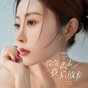金钰儿 - 你先离去我后放弃(DJ彭锐版伴奏)