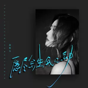 愿尽余生我心动(伴奏)