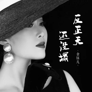 反正天还没塌(伴奏)