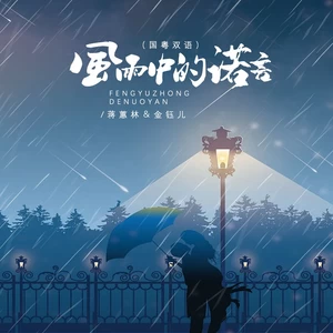 金钰儿/蒋蕙林 - 风雨中的诺言（国粤双语）