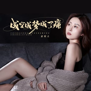 成空成梦成了痛（DJBanan版）