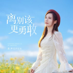 亮声open - 离别该更勇敢