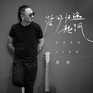 关剑 - 爱的归途起了风
