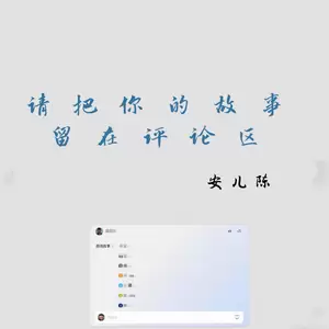 安儿陈 - 请把你的故事留在评论区