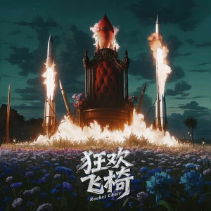 Mr.16罗隽永 - 狂欢飞椅（Rocket Chair）