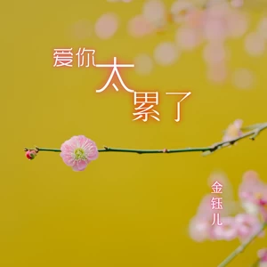 爱你太累了（Live合唱版）