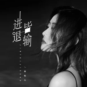 进退皆输(伴奏)