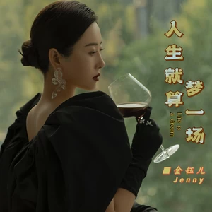 金钰儿 - 人生就算梦一场(伴奏)