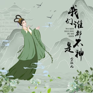 金钰儿 - 我们谁都不是神
