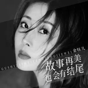 金钰儿 - 故事再美也会有结尾