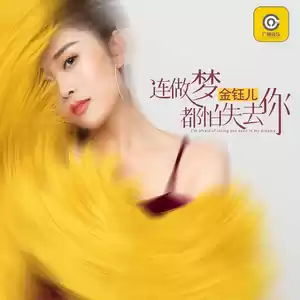 金钰儿 - 连做梦都怕失去你(DJ默涵版伴奏)