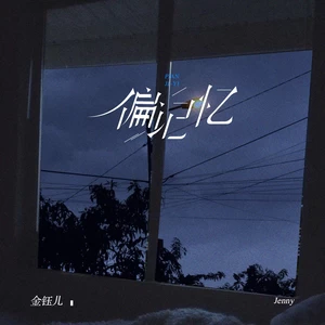 金钰儿 - 偏记忆