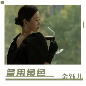 金钰儿 - 备用角色