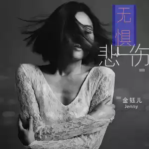 金钰儿 - 无惧悲伤(DJ默涵版)