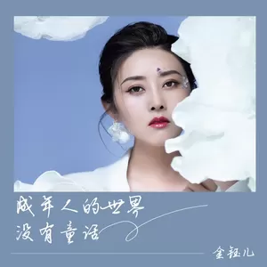 金钰儿 - 成年人的世界没有童话(伴奏)