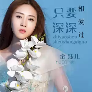 金钰儿 - 只要深深相爱过(伴奏)