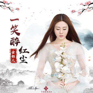 金钰儿 - 一笑醉红尘(DJ版)