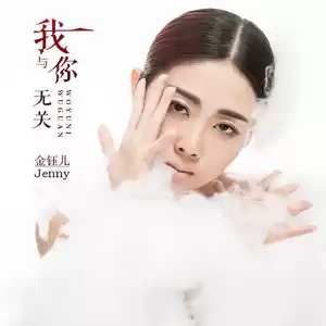 金钰儿 - 我与你无关