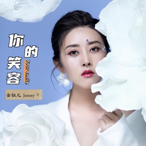金钰儿 - 你的笑容