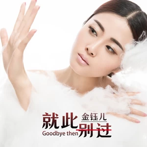 就此分别(DJ默涵版伴奏)