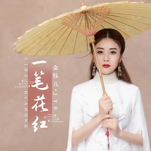 一笔花红(伴奏)