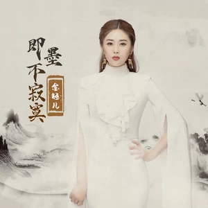 即墨不寂寞(伴奏)