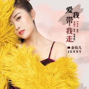爱我带我走