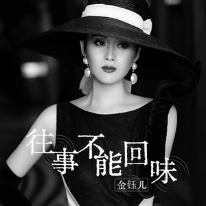 金钰儿 - 往事不能回味