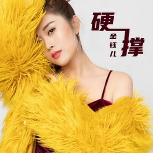金钰儿 - 硬撑