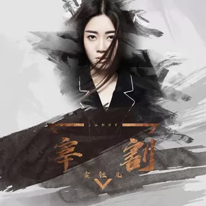 金钰儿 - 宰割(伴奏)