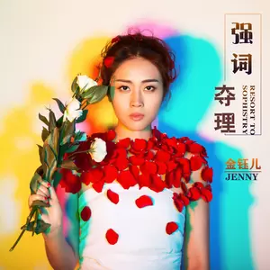 强词夺理(伴奏)