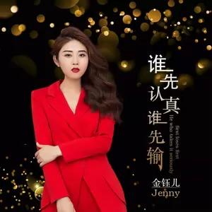 谁先认真谁先输(伴奏)