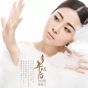 金钰儿 - 多年以后(伴奏)