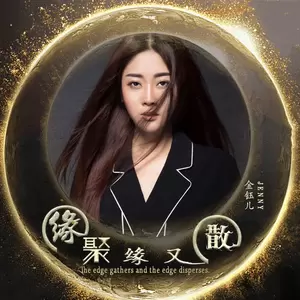 金钰儿 - 缘聚缘又散(伴奏)