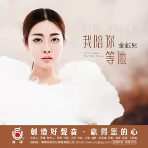 金钰儿 - 我陪你等他(伴奏)