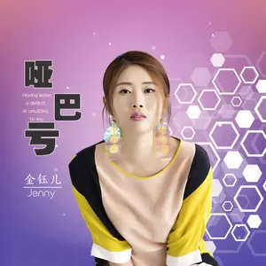 金钰儿 - 哑巴亏