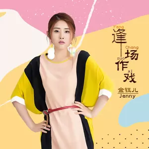 金钰儿 - 逢场作戏