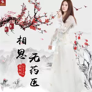 相思无药医(伴奏)